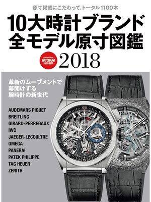cover image of １０大時計ブランド全モデル原寸図鑑２０１８